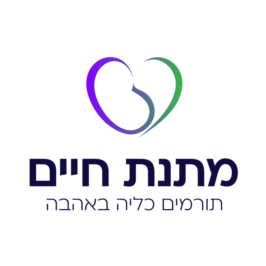 מתנת חיים