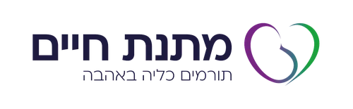 מתנת חיים