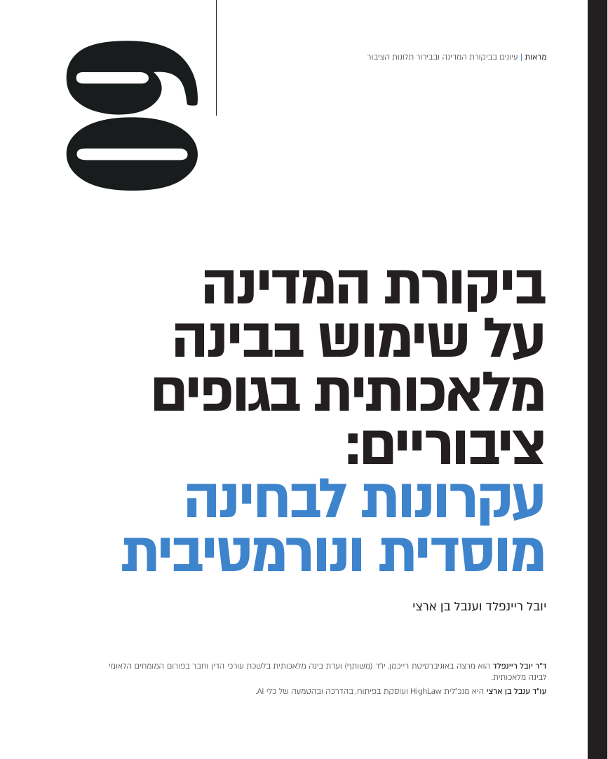 עמוד השער של המאמר ״ביקורת המדינה על שימוש בבינה מלאכותית בגופים ציבוריים״ בכתב העת מראות