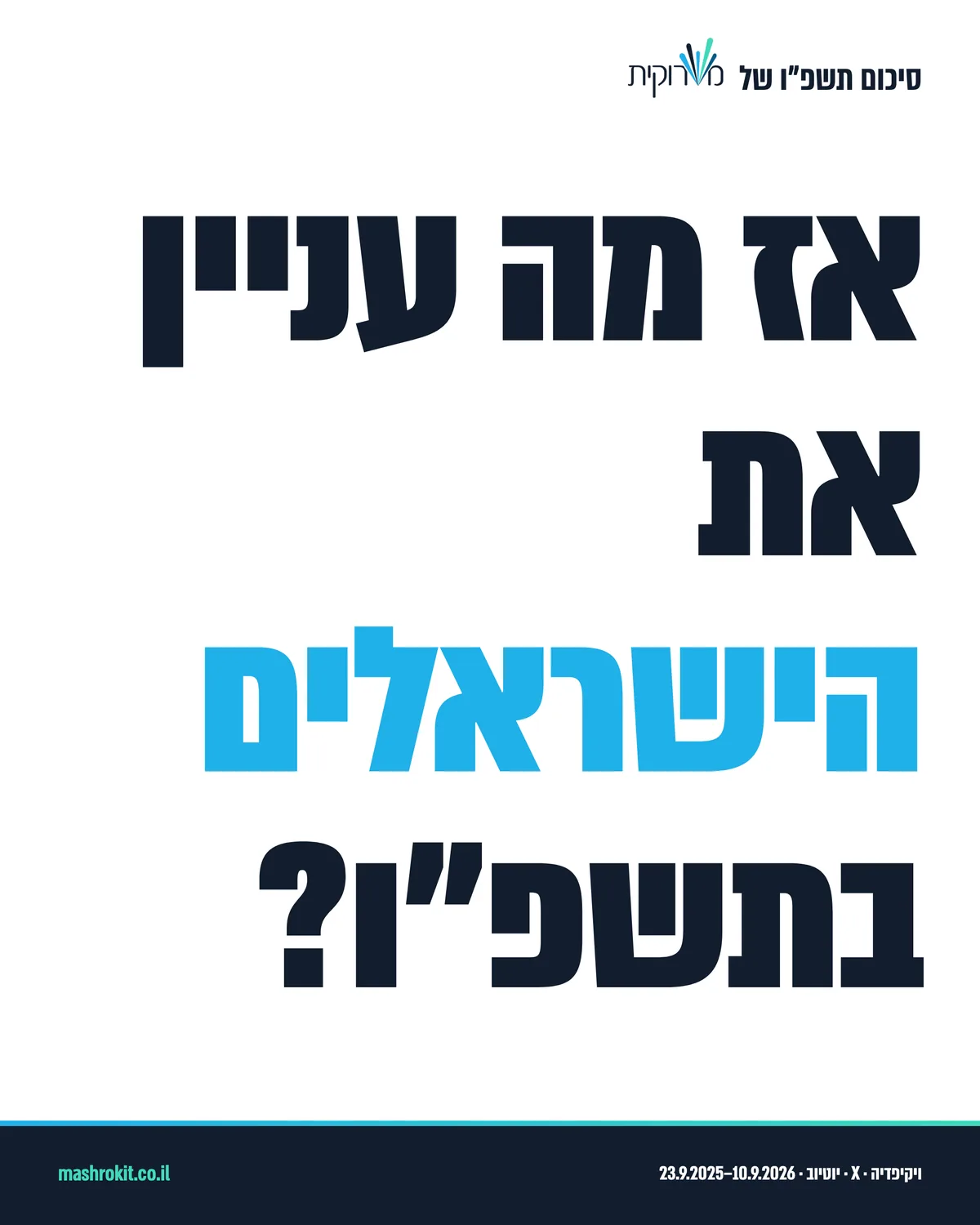 סיכום תשפ״ו של משרוקית: אז מה עניין את הישראלים בתשפ״ו?