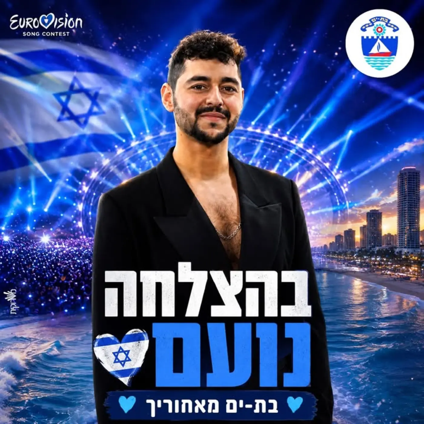 עיריית בת ים — ליווי הדיגיטל העירוני בשגרה ובחירום, כולל פיתוח מענה טכנולוגי מהיר לאיתור מרחבים מוגנים שהפך למודל ארצי.