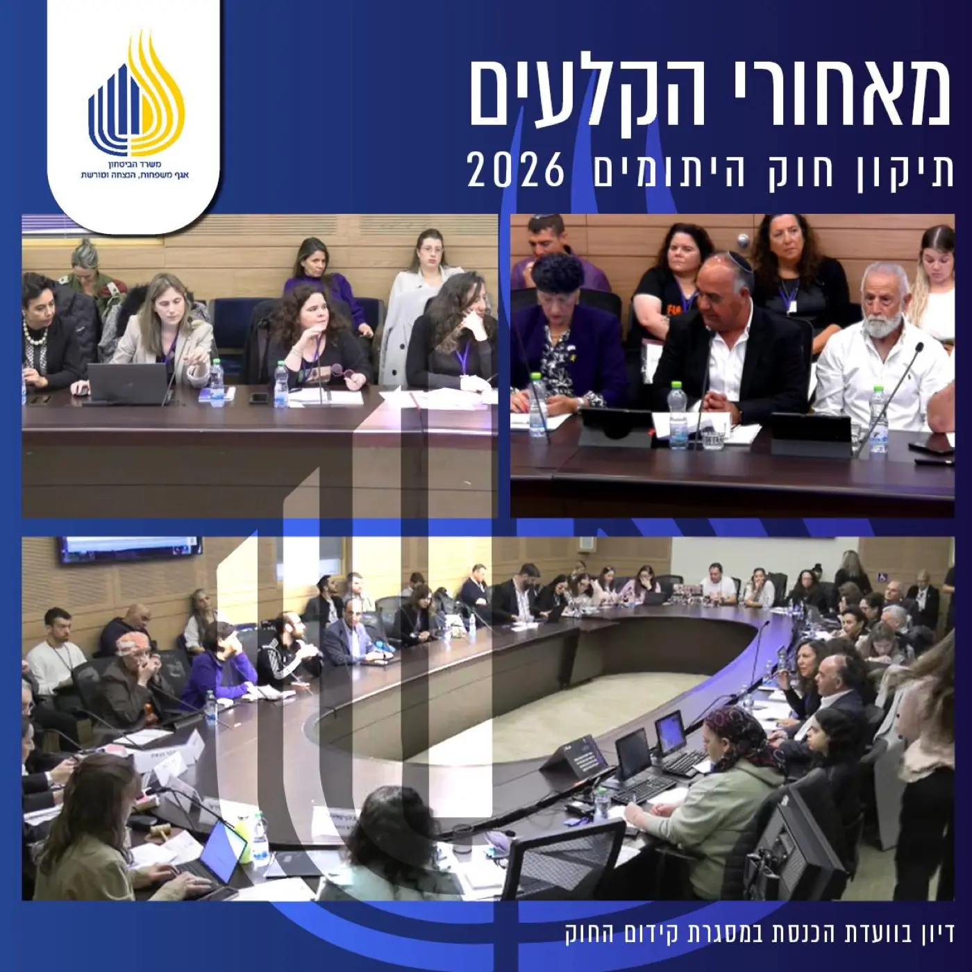 אגף משפחות, הנצחה ומורשת — משרד הביטחון — ליווי ותקשור תיקון חוק היתומים ברגישות מקסימלית, מתוך שותפות והבנת המורכבות של המשפחות השכולות.