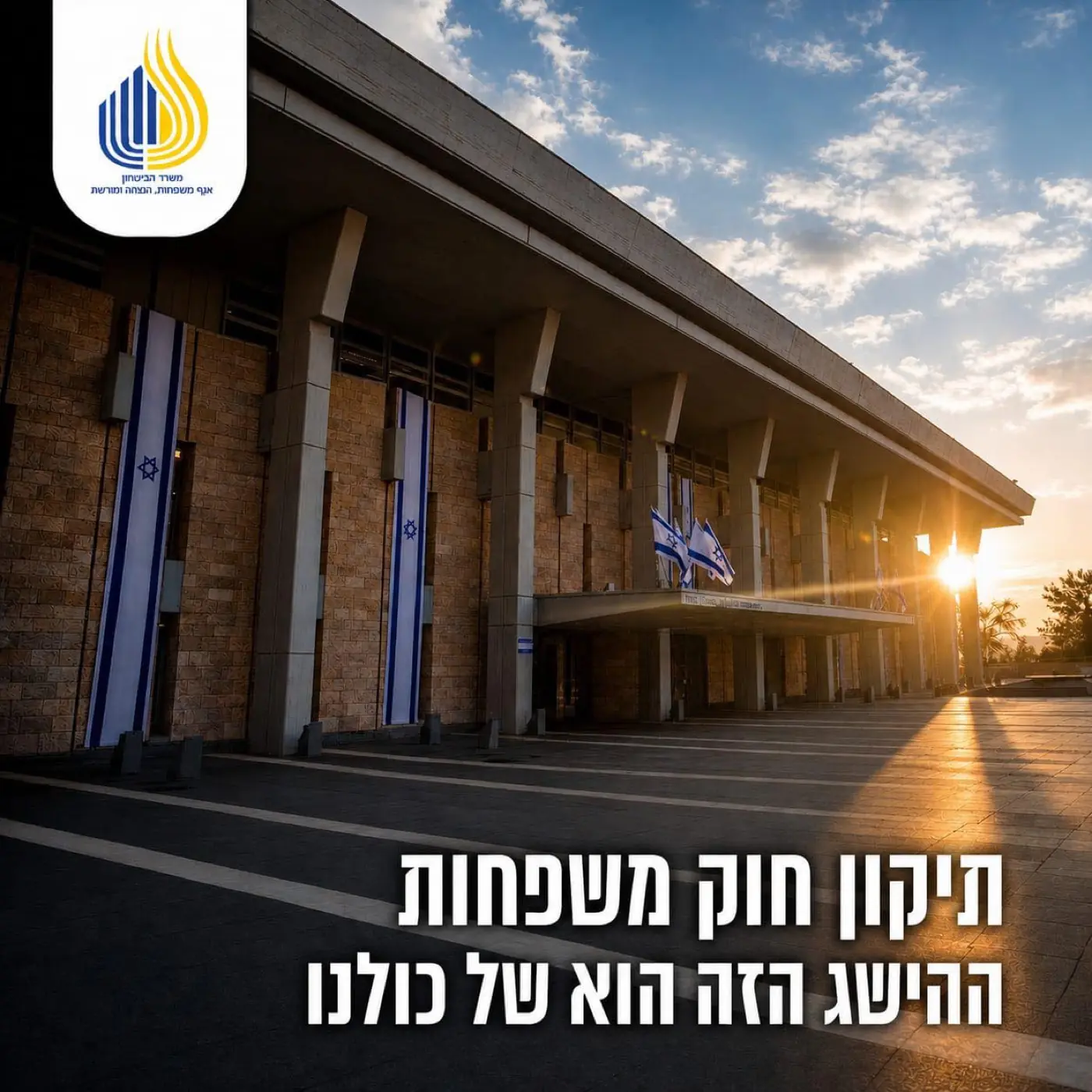 אגף משפחות, הנצחה ומורשת — משרד הביטחון — ליווי ותקשור תיקון חוק היתומים ברגישות מקסימלית, מתוך שותפות והבנת המורכבות של המשפחות השכולות.