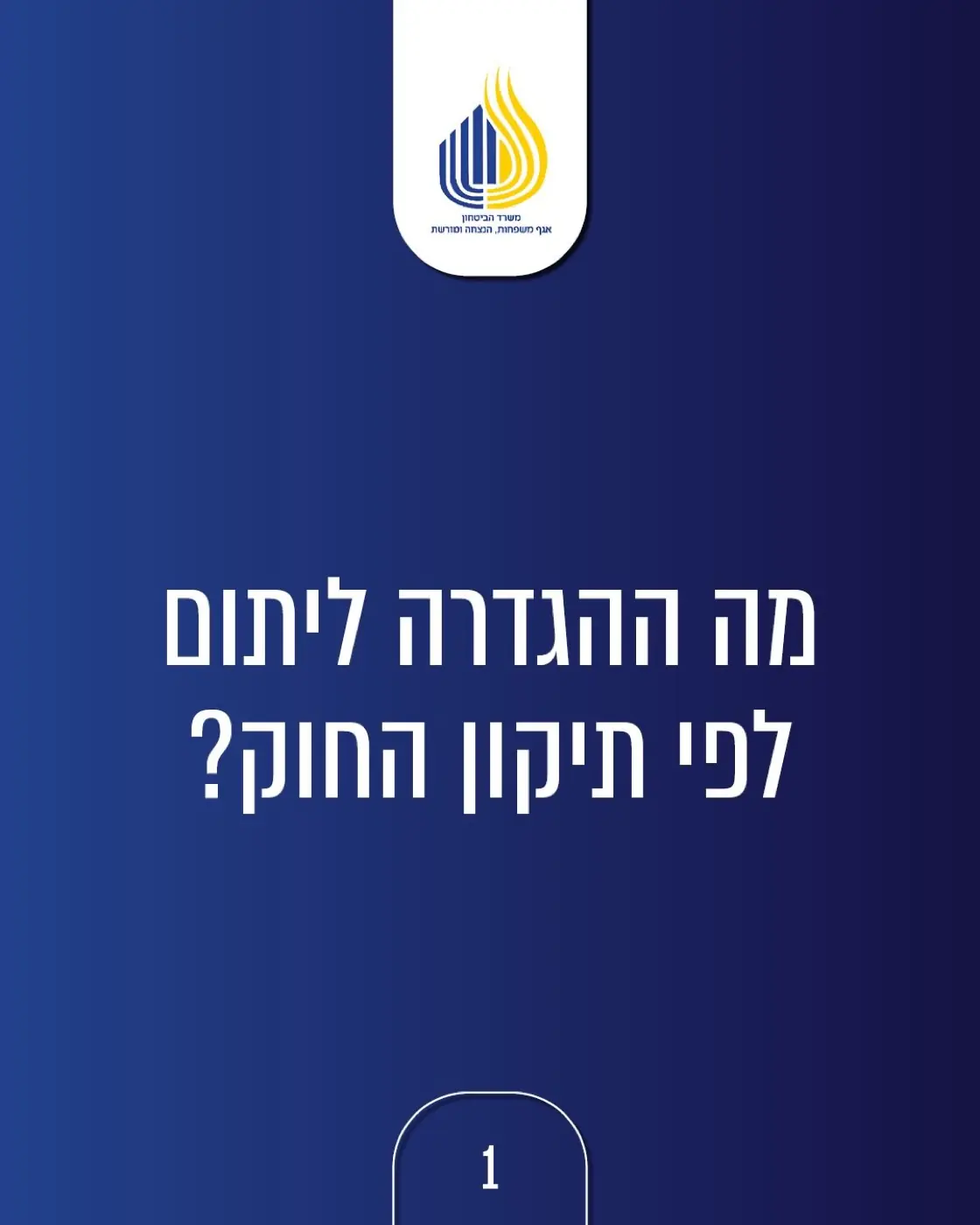 אגף משפחות, הנצחה ומורשת — משרד הביטחון — ליווי ותקשור תיקון חוק היתומים ברגישות מקסימלית, מתוך שותפות והבנת המורכבות של המשפחות השכולות.