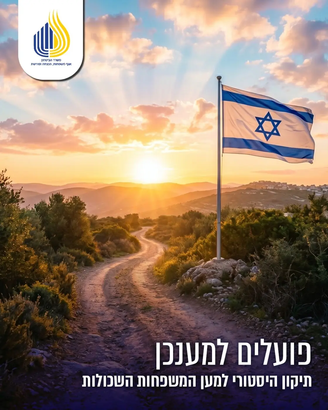אגף משפחות, הנצחה ומורשת — משרד הביטחון — ליווי ותקשור תיקון חוק היתומים ברגישות מקסימלית, מתוך שותפות והבנת המורכבות של המשפחות השכולות.