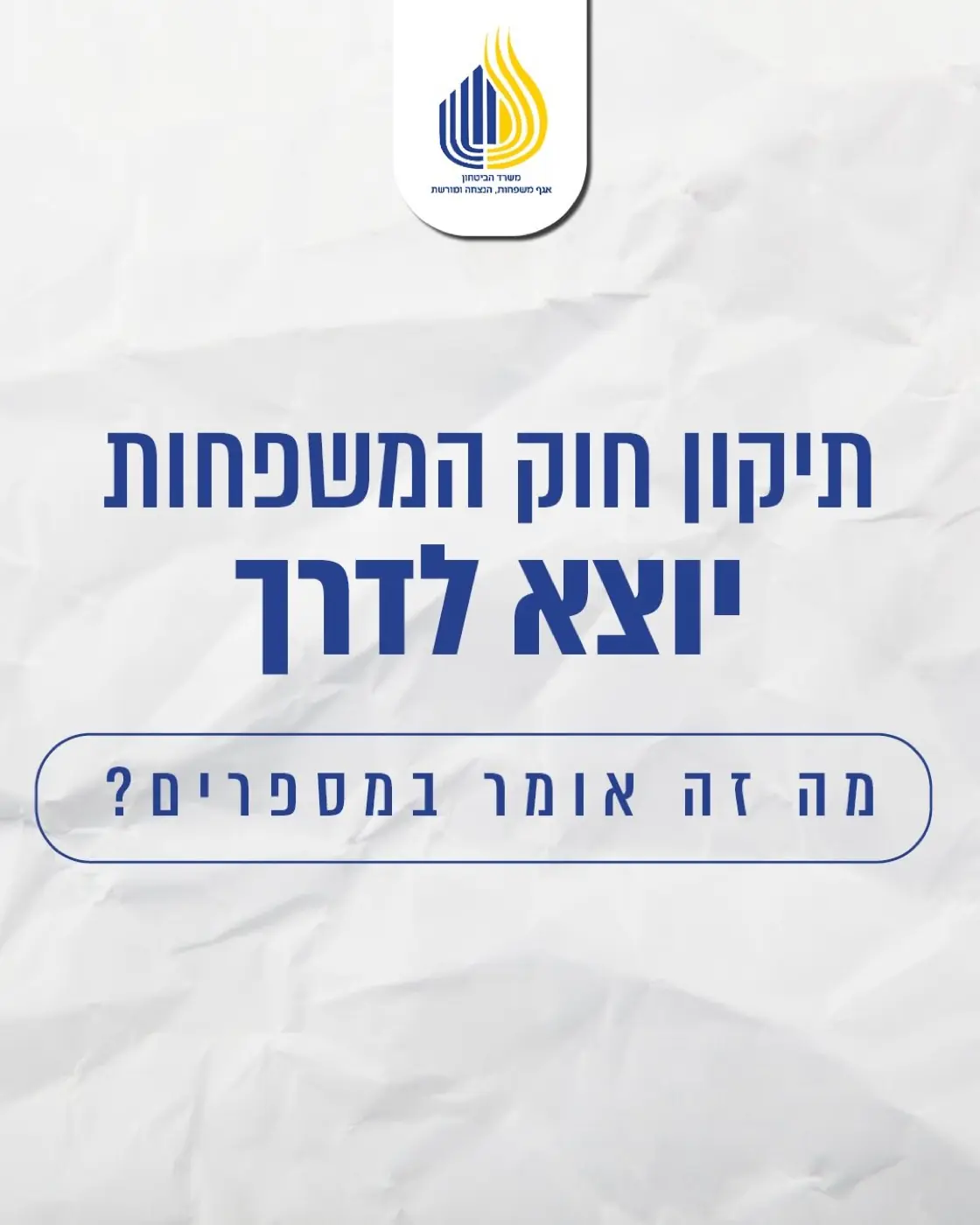 אגף משפחות, הנצחה ומורשת — משרד הביטחון — ליווי ותקשור תיקון חוק היתומים ברגישות מקסימלית, מתוך שותפות והבנת המורכבות של המשפחות השכולות.