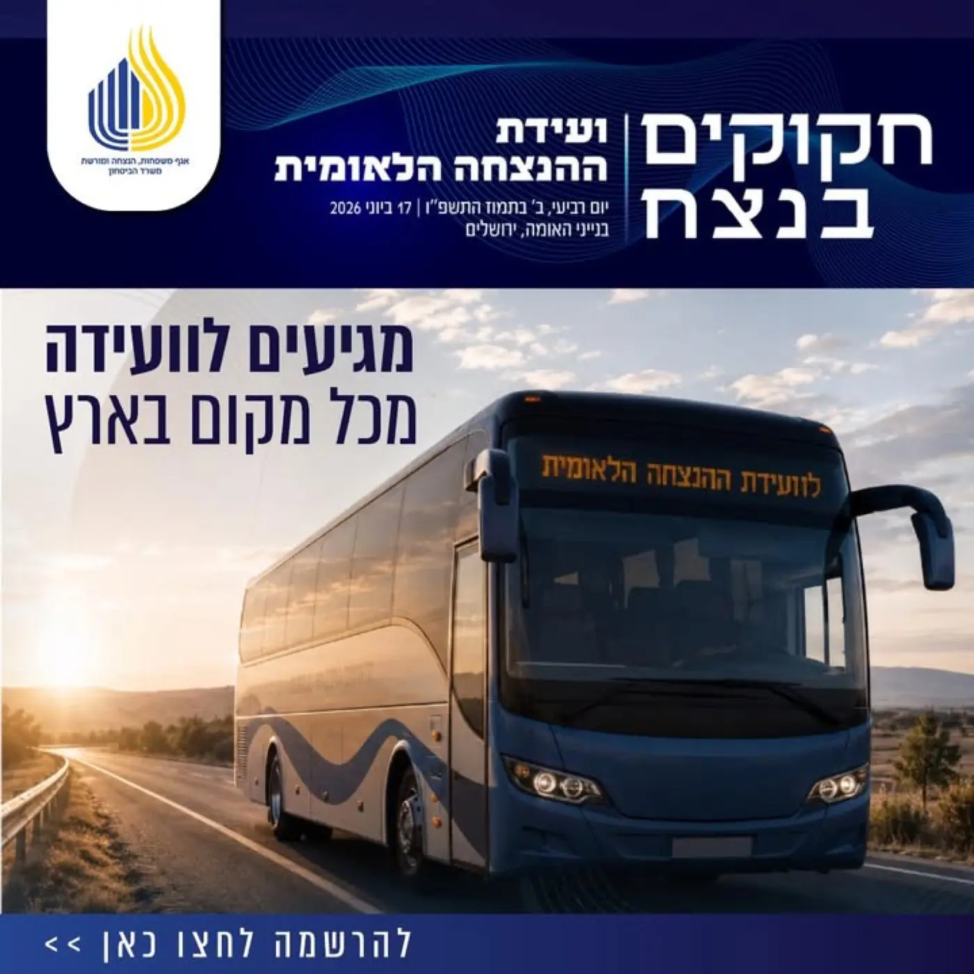 אגף משפחות, הנצחה ומורשת — משרד הביטחון — ליווי ותקשור תיקון חוק היתומים ברגישות מקסימלית, מתוך שותפות והבנת המורכבות של המשפחות השכולות.