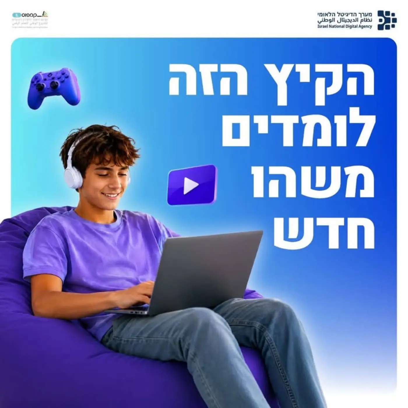 מערך הדיגיטל הלאומי — ייעול תהליכי הפקת וידאו וניהול ניו-מדיה עבור הגוף שמוביל את החדשנות הממשלתית.
