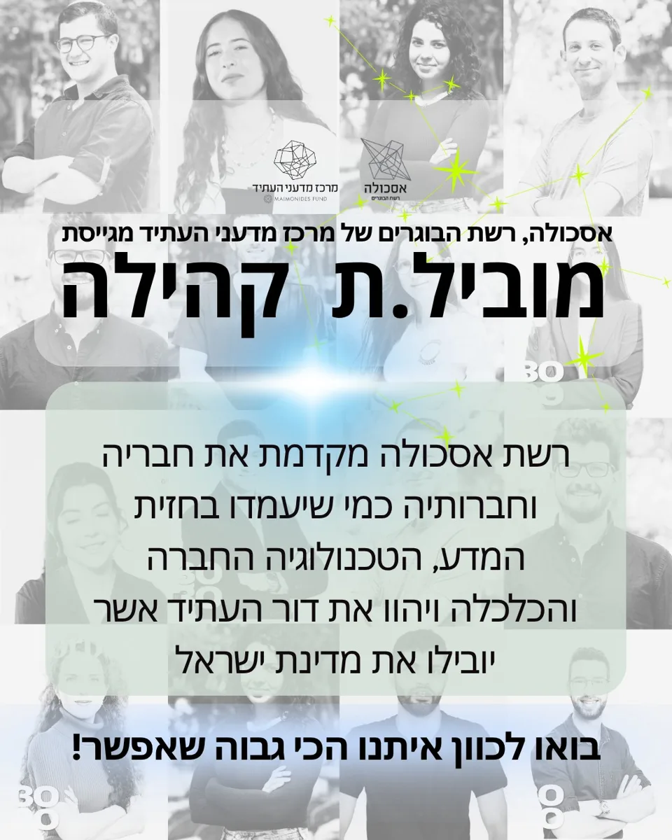 מדעני העתיד ומשרד החינוך