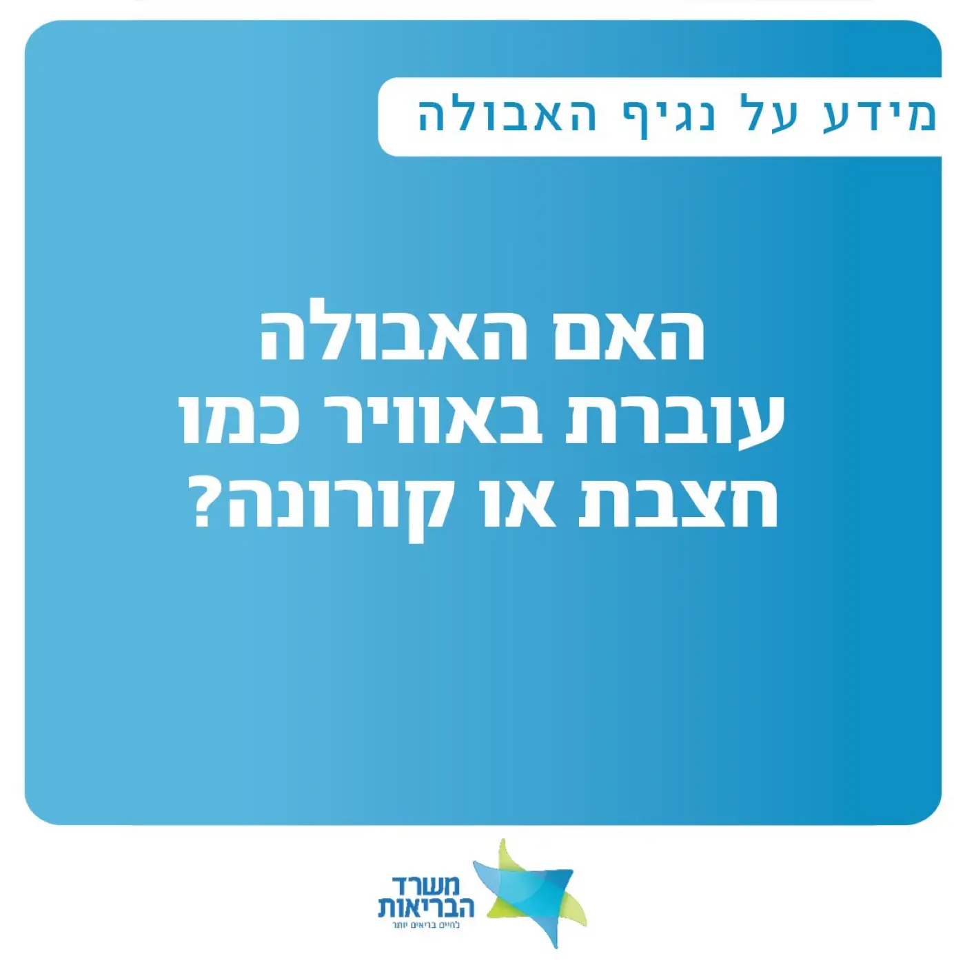 משרד הבריאות — משרד הבריאות: ליווי וניהול חמ"ל תוכן ודיגיטל לקהילה של כ-645,000 אזרחים