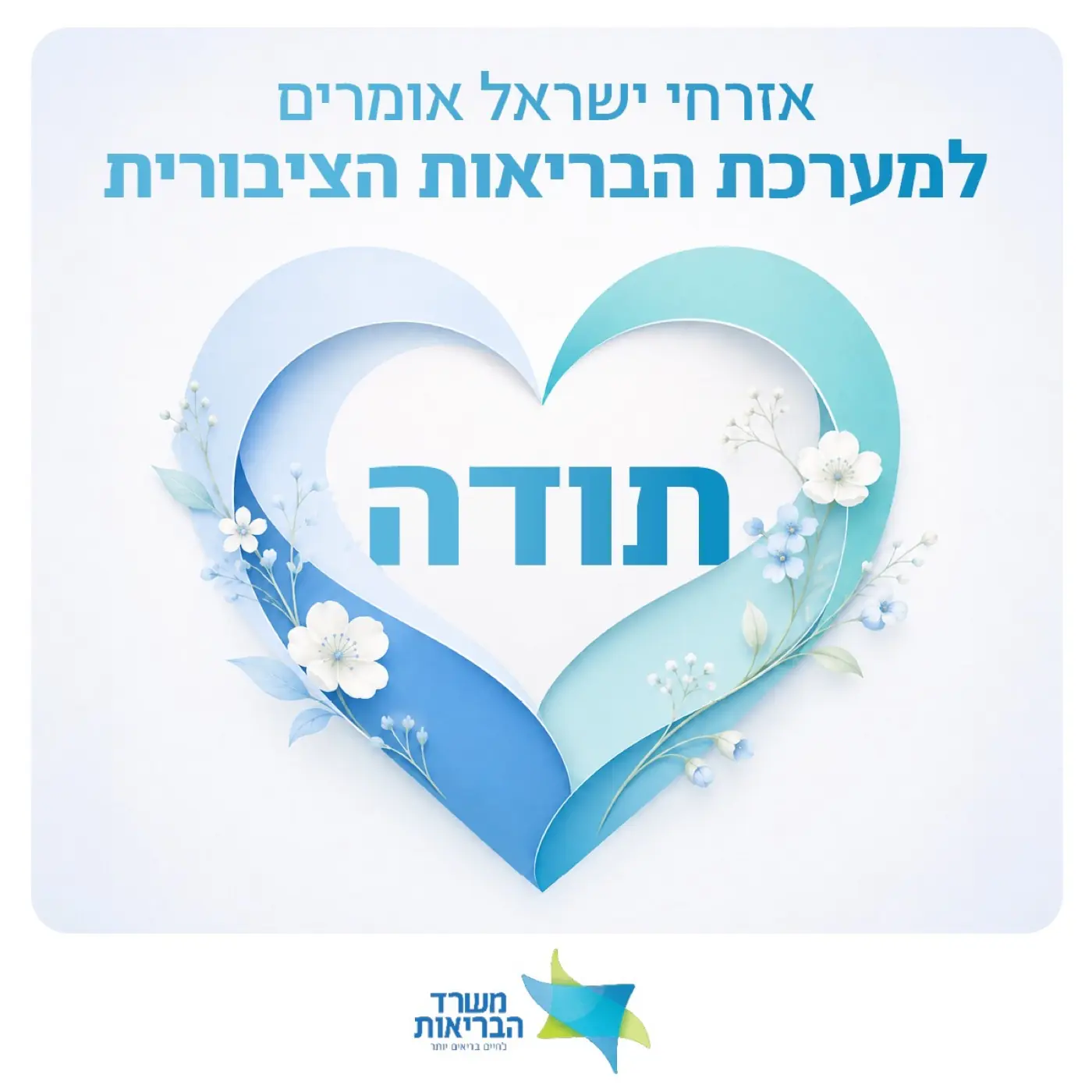 משרד הבריאות — משרד הבריאות: ליווי וניהול חמ"ל תוכן ודיגיטל לקהילה של כ-645,000 אזרחים