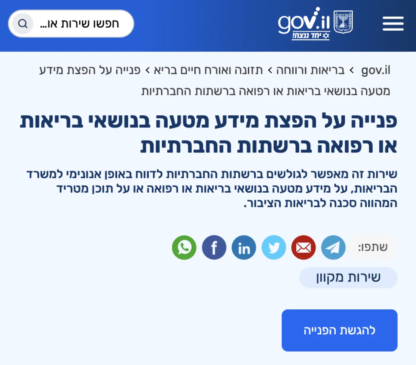 משרד הבריאות — משרד הבריאות: ליווי וניהול חמ"ל תוכן ודיגיטל לקהילה של כ-645,000 אזרחים