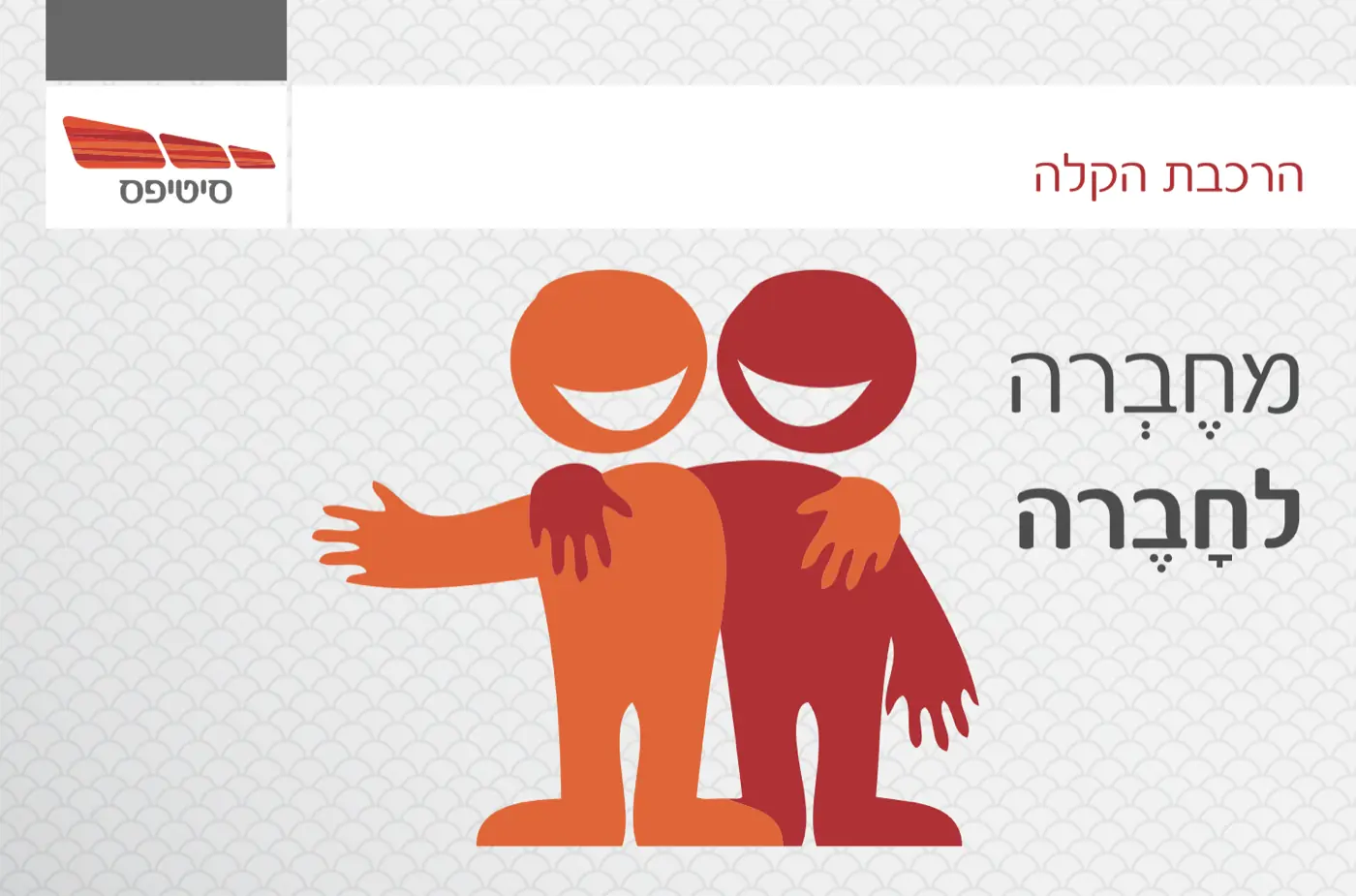 הרכבת הקלה בירושלים — הפיכת שיח ציבורי טעון ברשתות החברתיות לדיאלוג אנושי, באמצעות מתן קול ייחודי לרכבת עצמה.