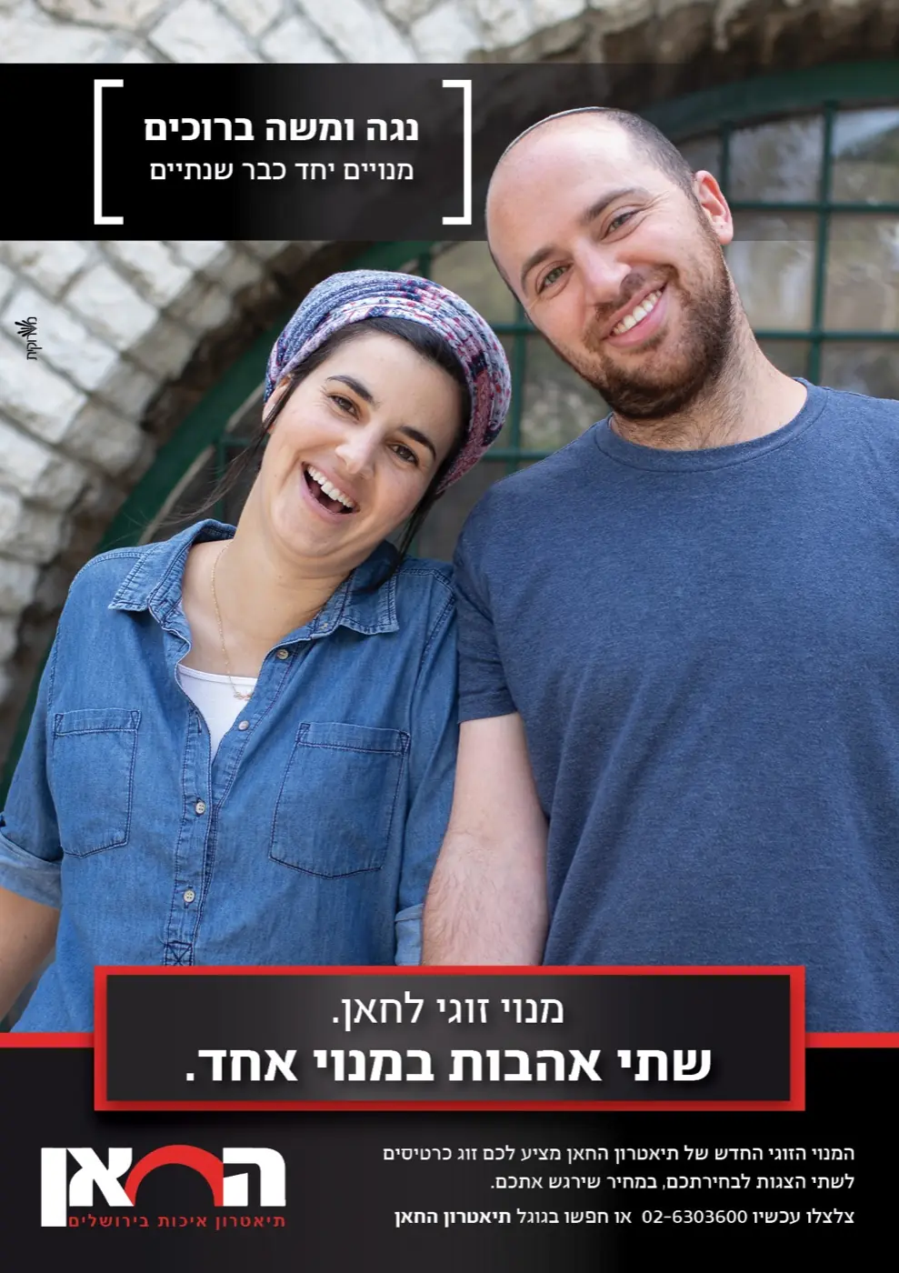 תיאטרון החאן — קמפיין מנויים נועז שרענן את תדמית התיאטרון, עורר שיח ציבורי ער והוביל לעלייה במכירות.