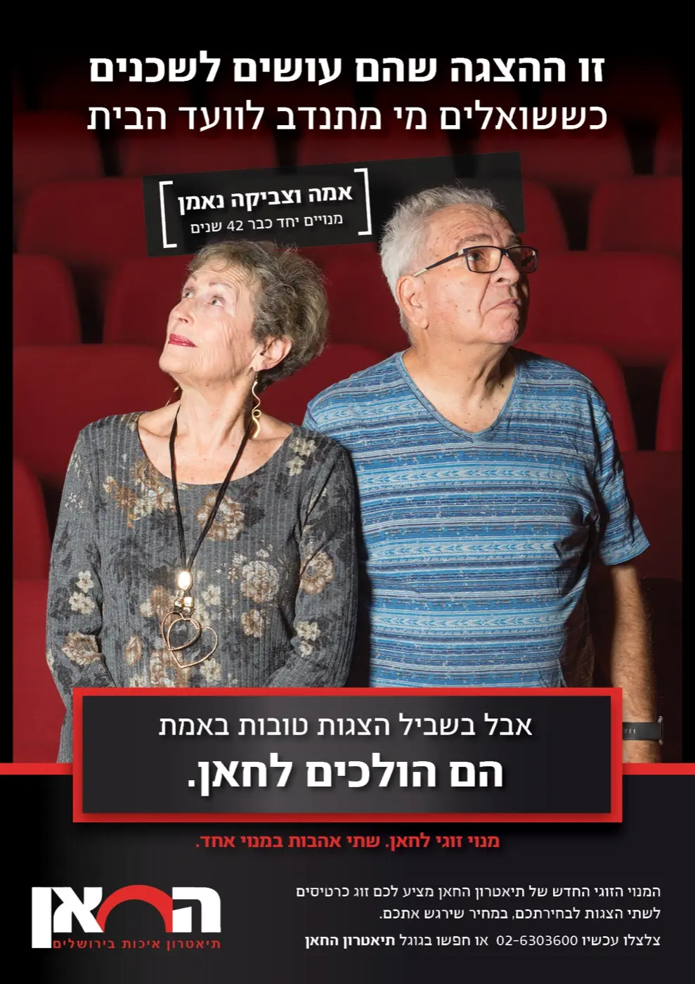 תיאטרון החאן — קמפיין מנויים נועז שרענן את תדמית התיאטרון, עורר שיח ציבורי ער והוביל לעלייה במכירות.