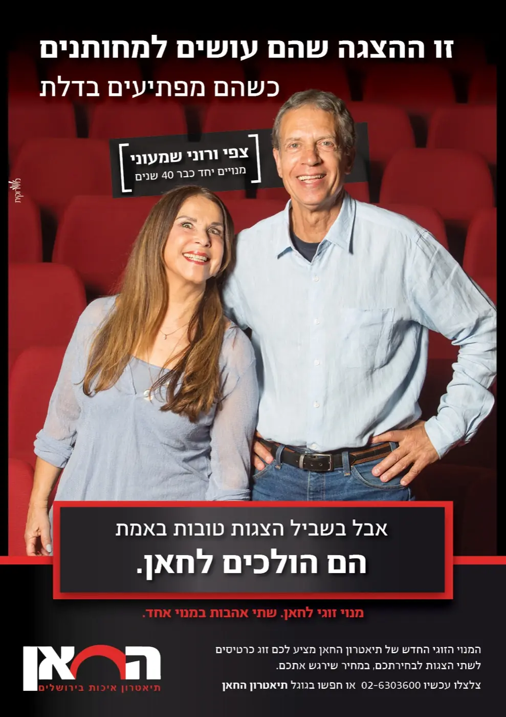 תיאטרון החאן — קמפיין מנויים נועז שרענן את תדמית התיאטרון, עורר שיח ציבורי ער והוביל לעלייה במכירות.