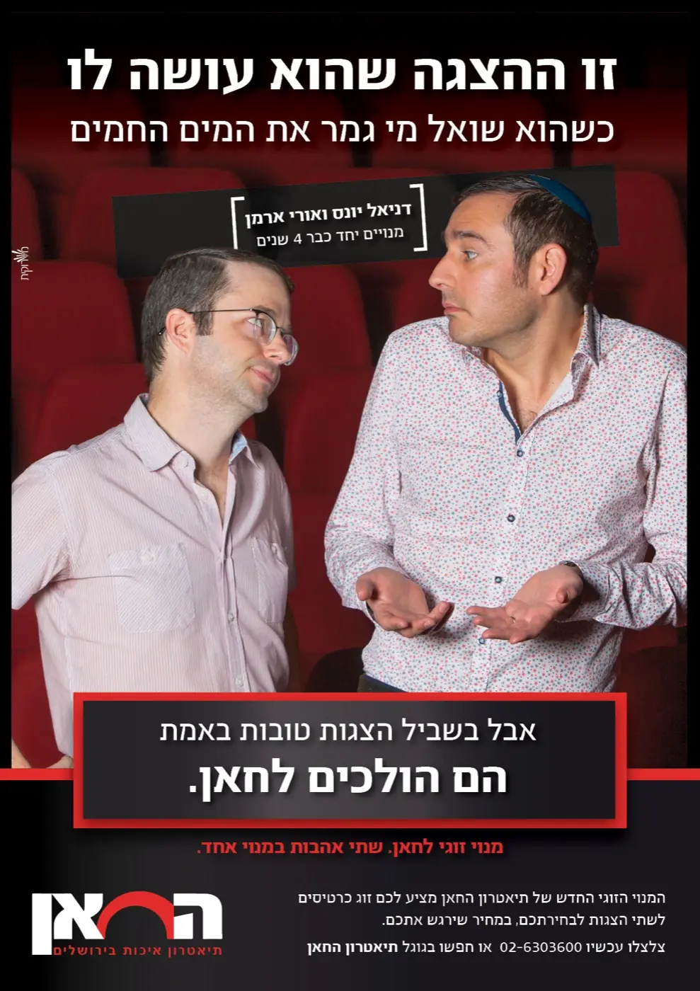 תיאטרון החאן — קמפיין מנויים נועז שרענן את תדמית התיאטרון, עורר שיח ציבורי ער והוביל לעלייה במכירות.