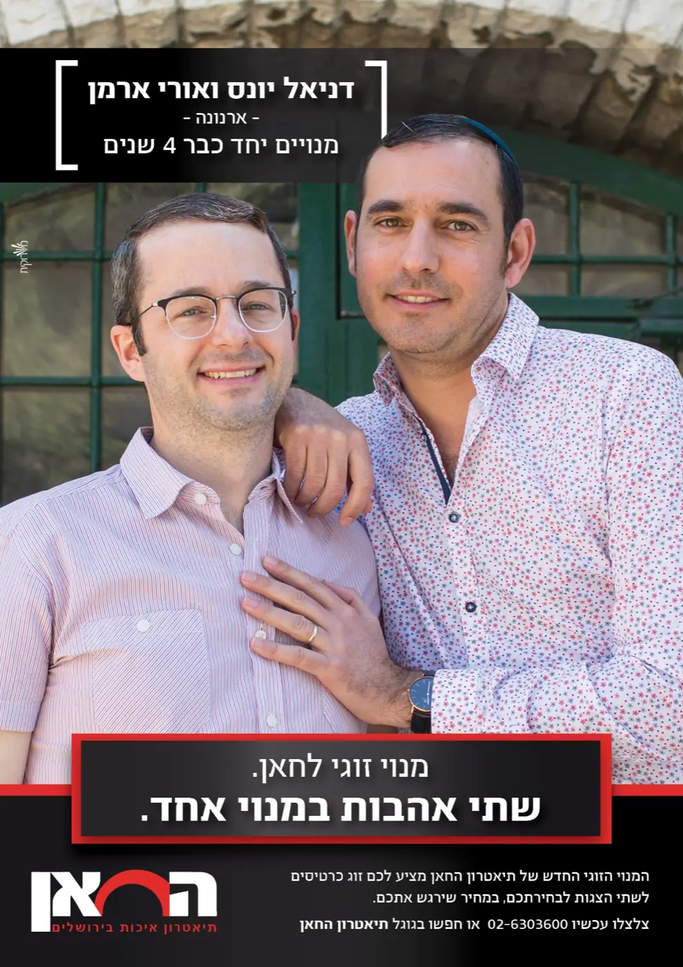 תיאטרון החאן — קמפיין מנויים נועז שרענן את תדמית התיאטרון, עורר שיח ציבורי ער והוביל לעלייה במכירות.