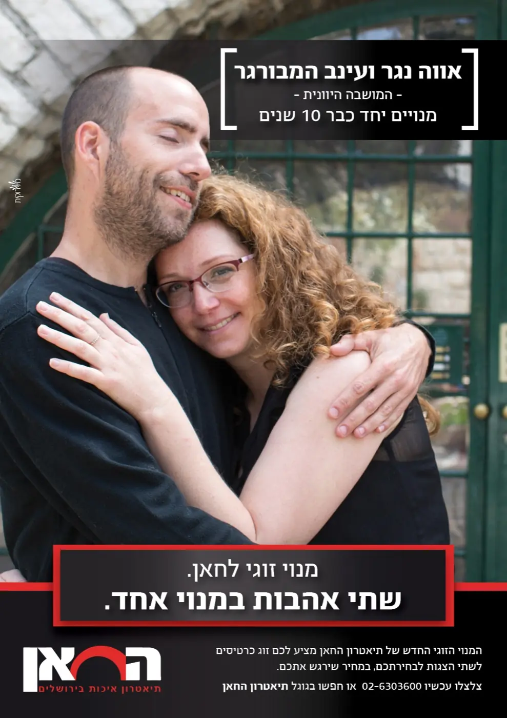 תיאטרון החאן — קמפיין מנויים נועז שרענן את תדמית התיאטרון, עורר שיח ציבורי ער והוביל לעלייה במכירות.