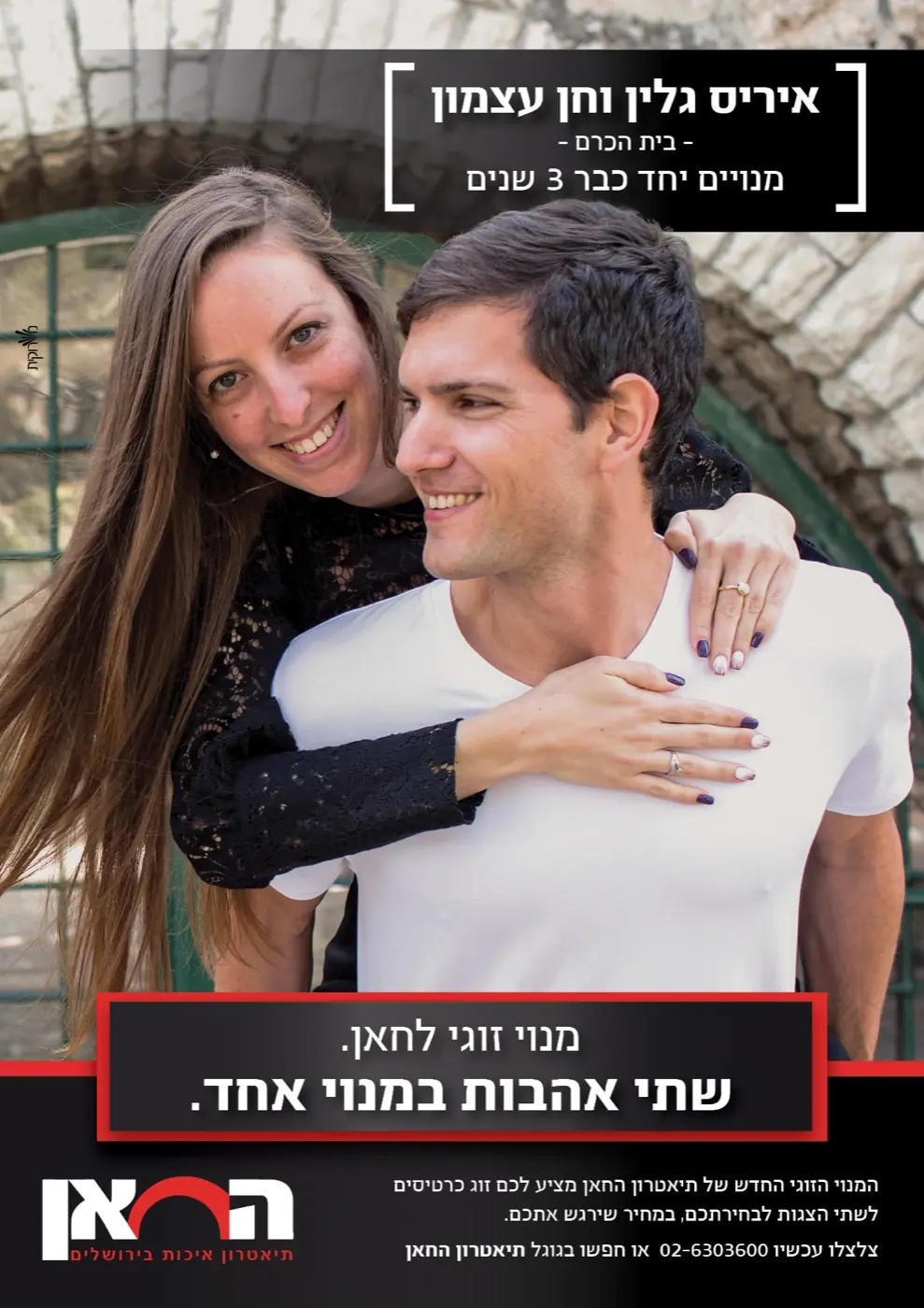 תיאטרון החאן — קמפיין מנויים נועז שרענן את תדמית התיאטרון, עורר שיח ציבורי ער והוביל לעלייה במכירות.
