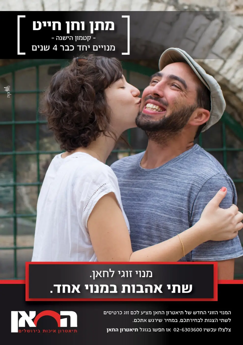 תיאטרון החאן — קמפיין מנויים נועז שרענן את תדמית התיאטרון, עורר שיח ציבורי ער והוביל לעלייה במכירות.