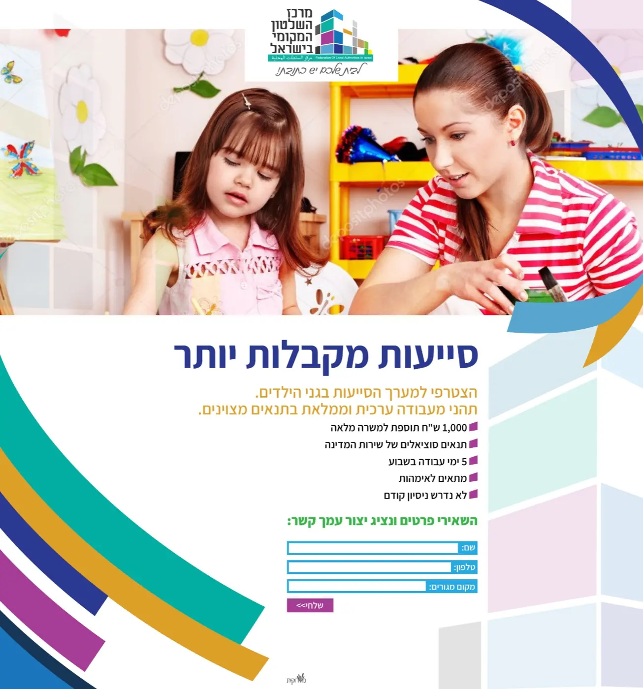 מרכז השלטון המקומי — התמודדות עם משבר כוח אדם ארצי באמצעות קמפיין ממוקד ומהיר.