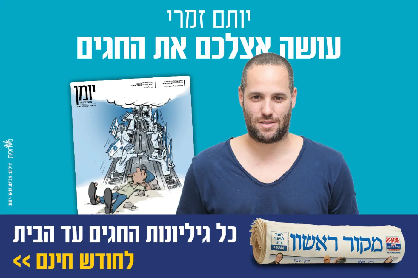 מקור ראשון — יחד עם צוות העיתון, הפכנו את הקמפיינים הדיגיטליים לערוץ המרכזי לגיוס מנויים חדשים כבר קרוב לעשור.