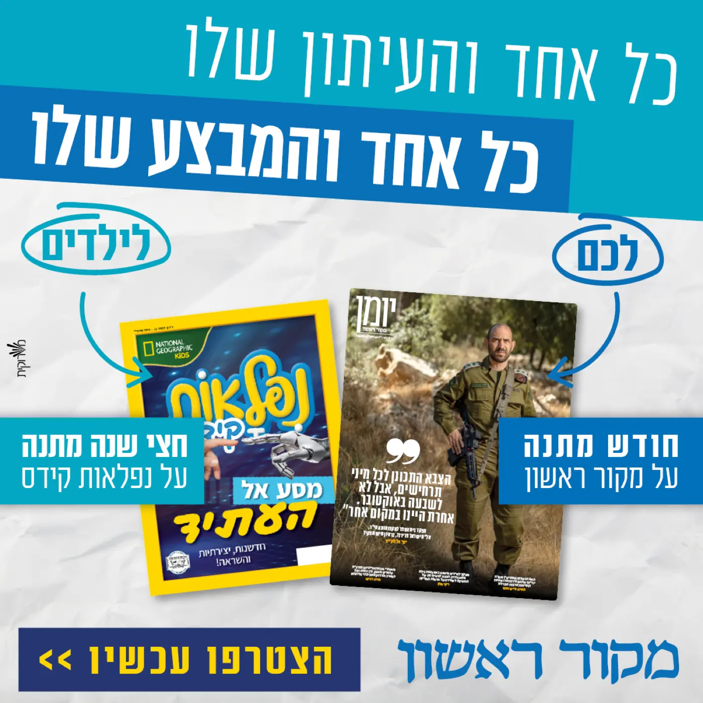 מקור ראשון — יחד עם צוות העיתון, הפכנו את הקמפיינים הדיגיטליים לערוץ המרכזי לגיוס מנויים חדשים כבר קרוב לעשור.