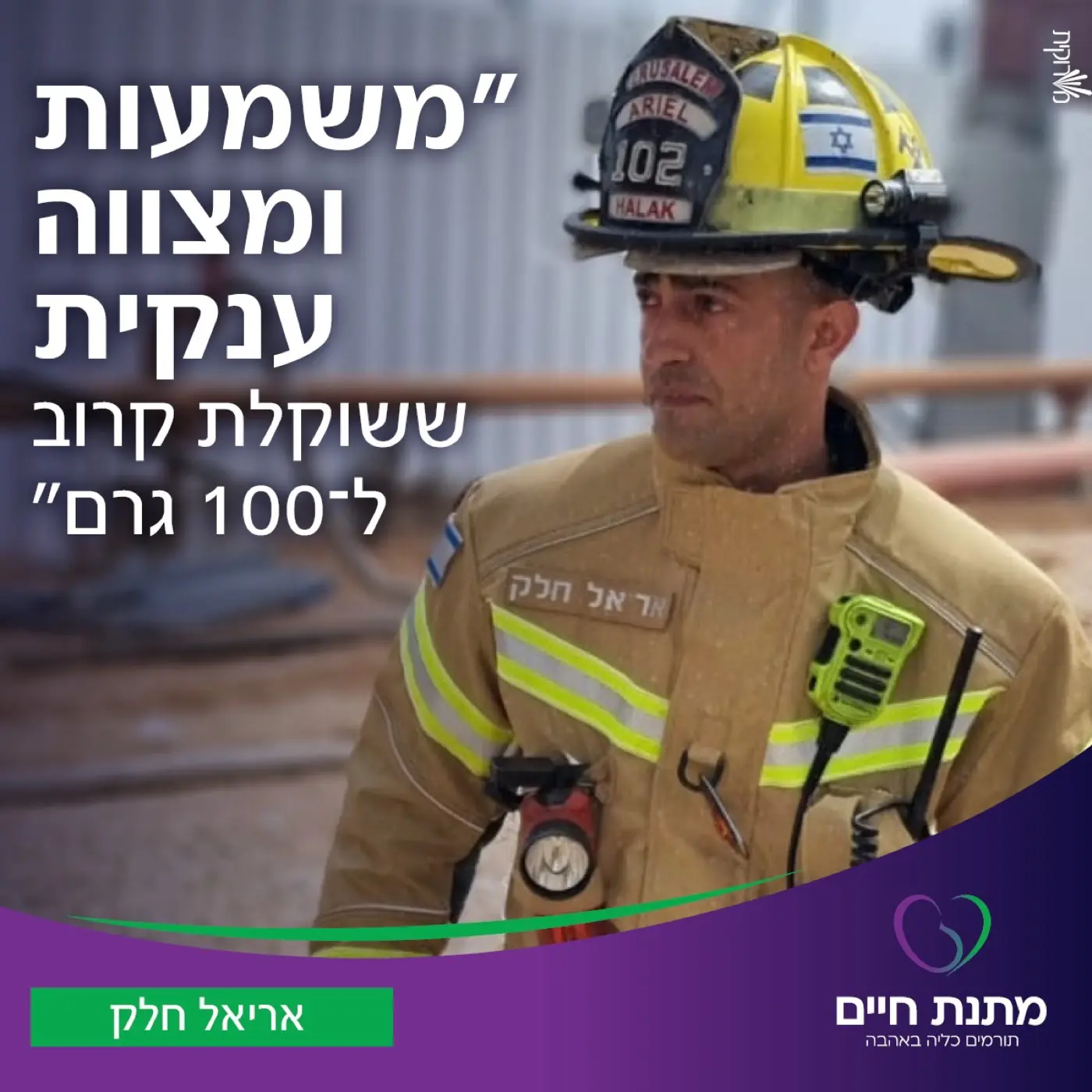 מתנת חיים — יחד עם צוות העמותה, הפכנו את תהליך הפנייה לנגיש יותר והגדלנו את מעגל תורמי הכליה.