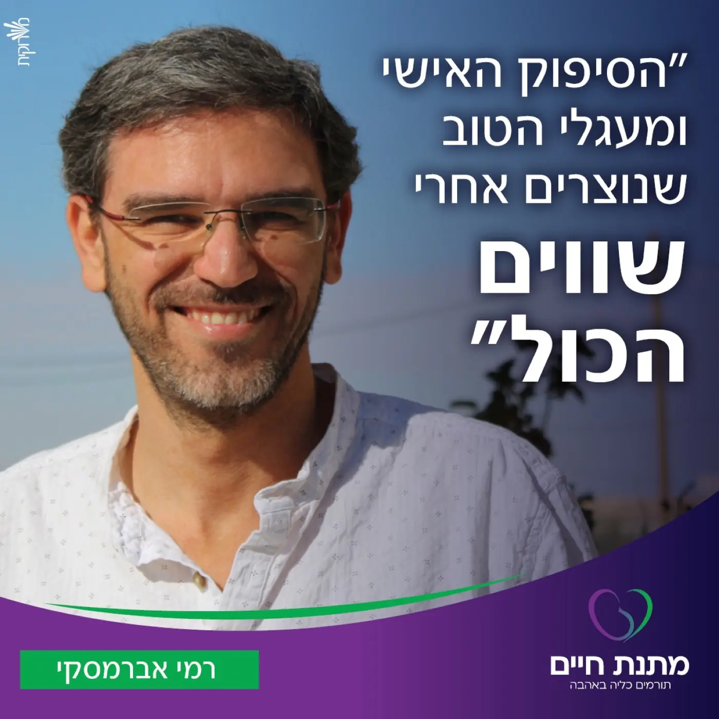 מתנת חיים — יחד עם צוות העמותה, הפכנו את תהליך הפנייה לנגיש יותר והגדלנו את מעגל תורמי הכליה.