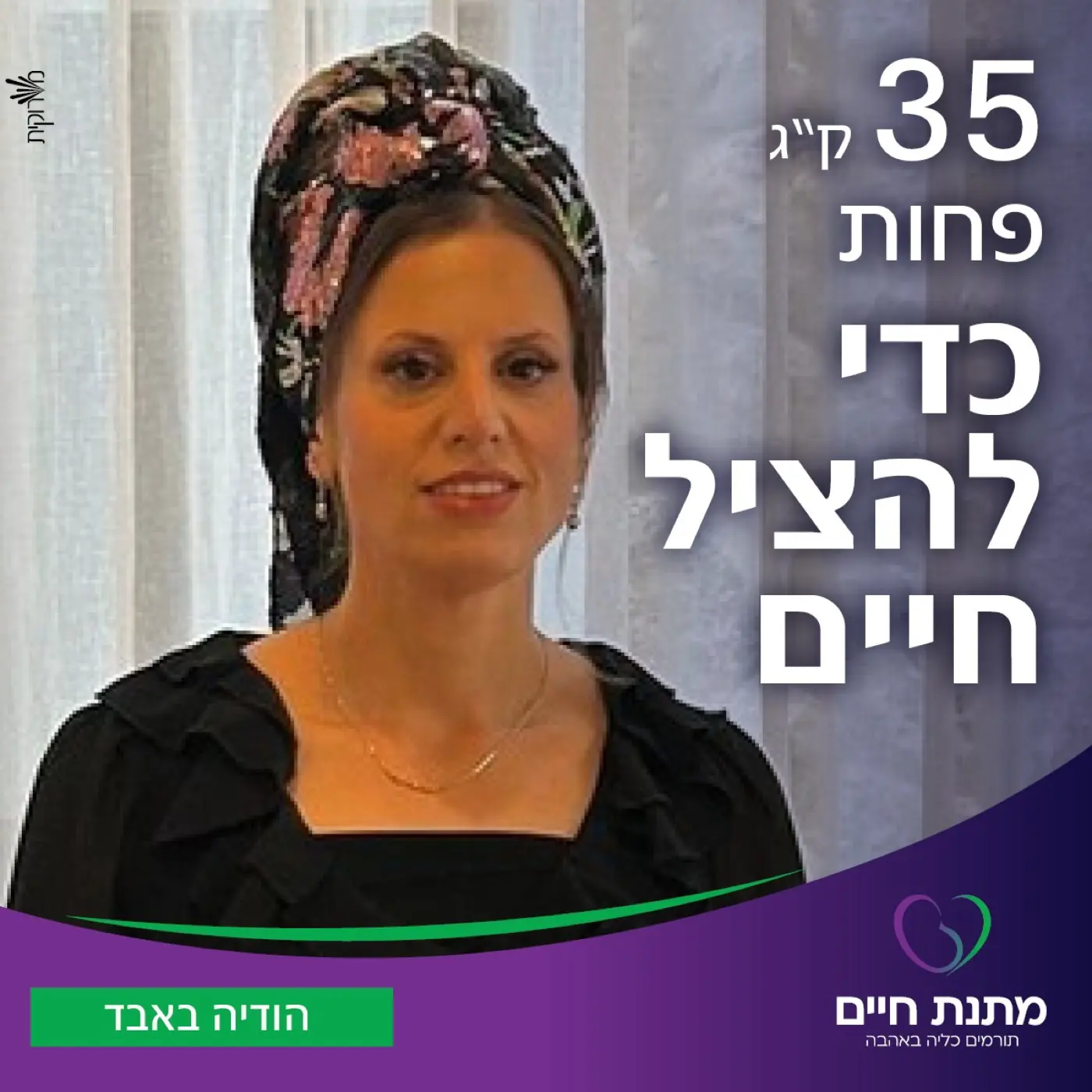 מתנת חיים — יחד עם צוות העמותה, הפכנו את תהליך הפנייה לנגיש יותר והגדלנו את מעגל תורמי הכליה.