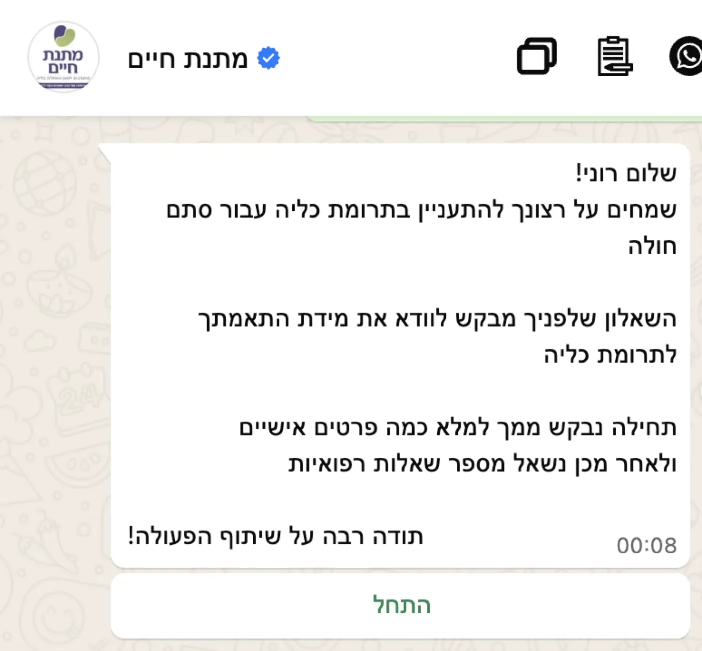 מתנת חיים — יחד עם צוות העמותה, הפכנו את תהליך הפנייה לנגיש יותר והגדלנו את מעגל תורמי הכליה.