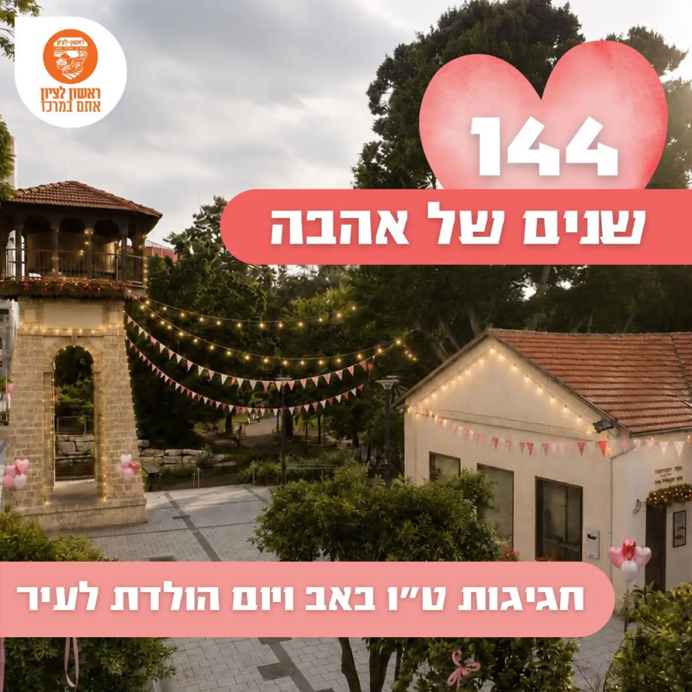 עיריית ראשון לציון — לחבר בין המושבה ההיסטורית לעתיד החדשני, בשפה חמה ושירותית ששמה את התושב במרכז.