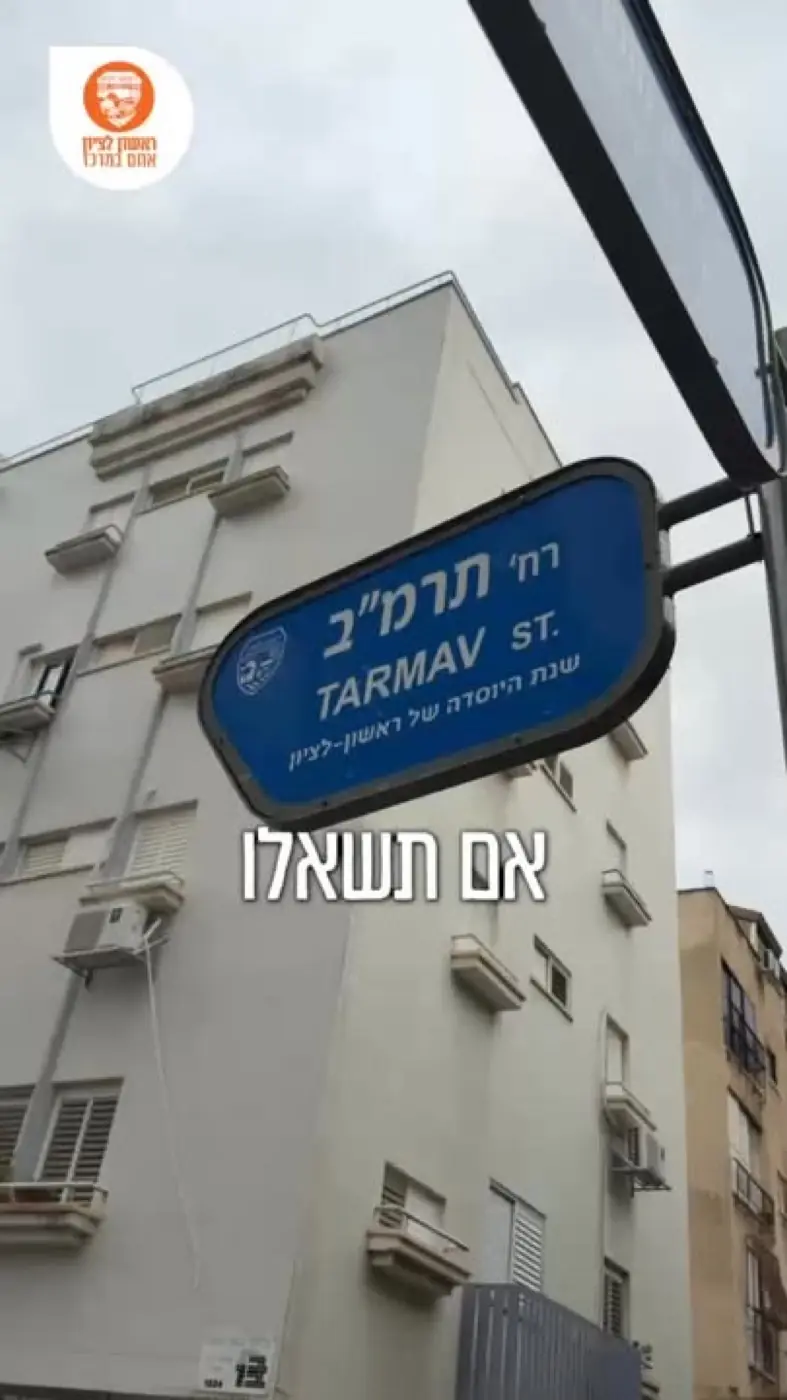 סרטון — עיריית ראשון לציון