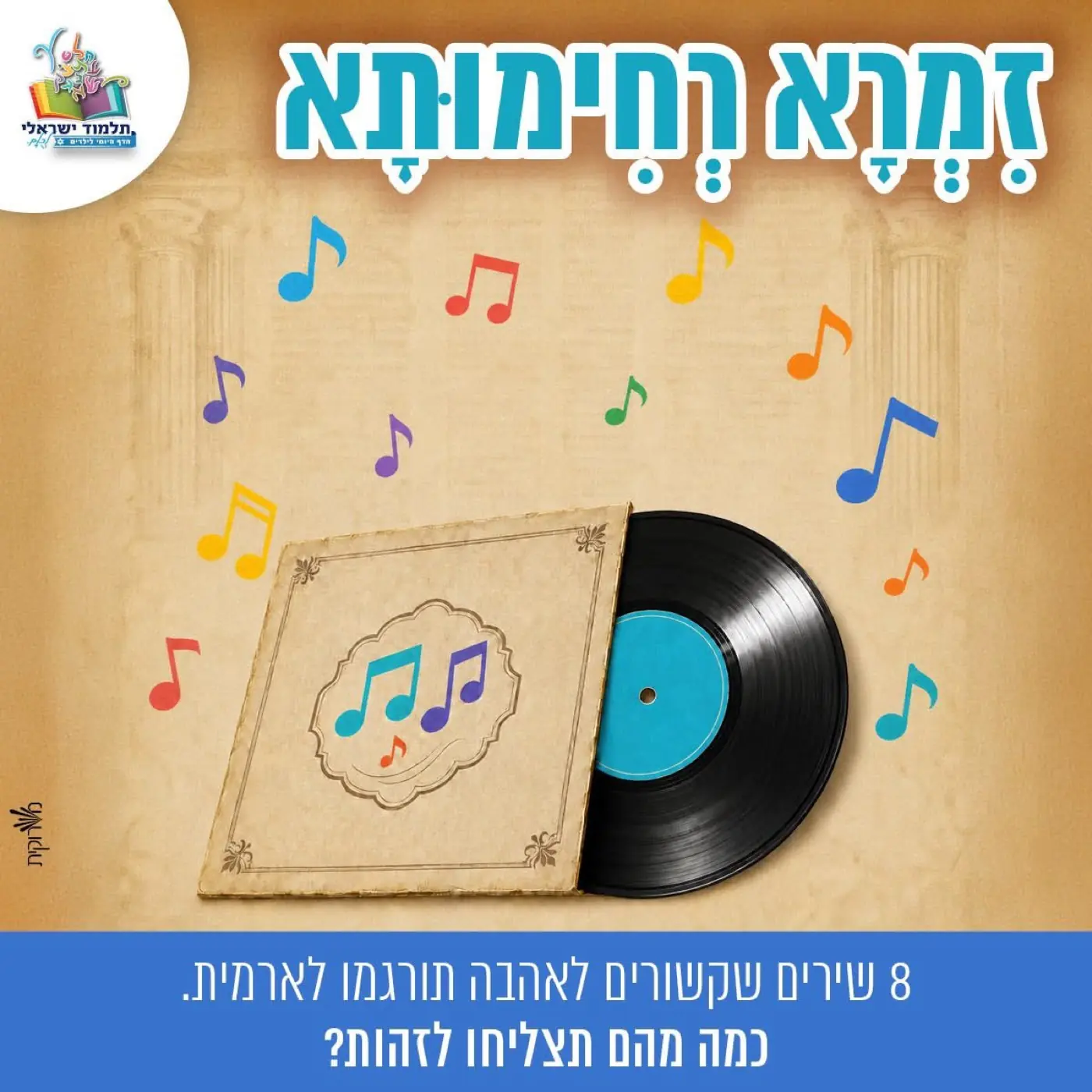 תלמוד ישראלי — יצירת ערוץ דיגיטלי ישיר ומדיד ללומדים באמצעות בוט חידונים בוואטסאפ, שהביא להשתתפות של למעלה מ-10,000 ילדים ומבוגרים.