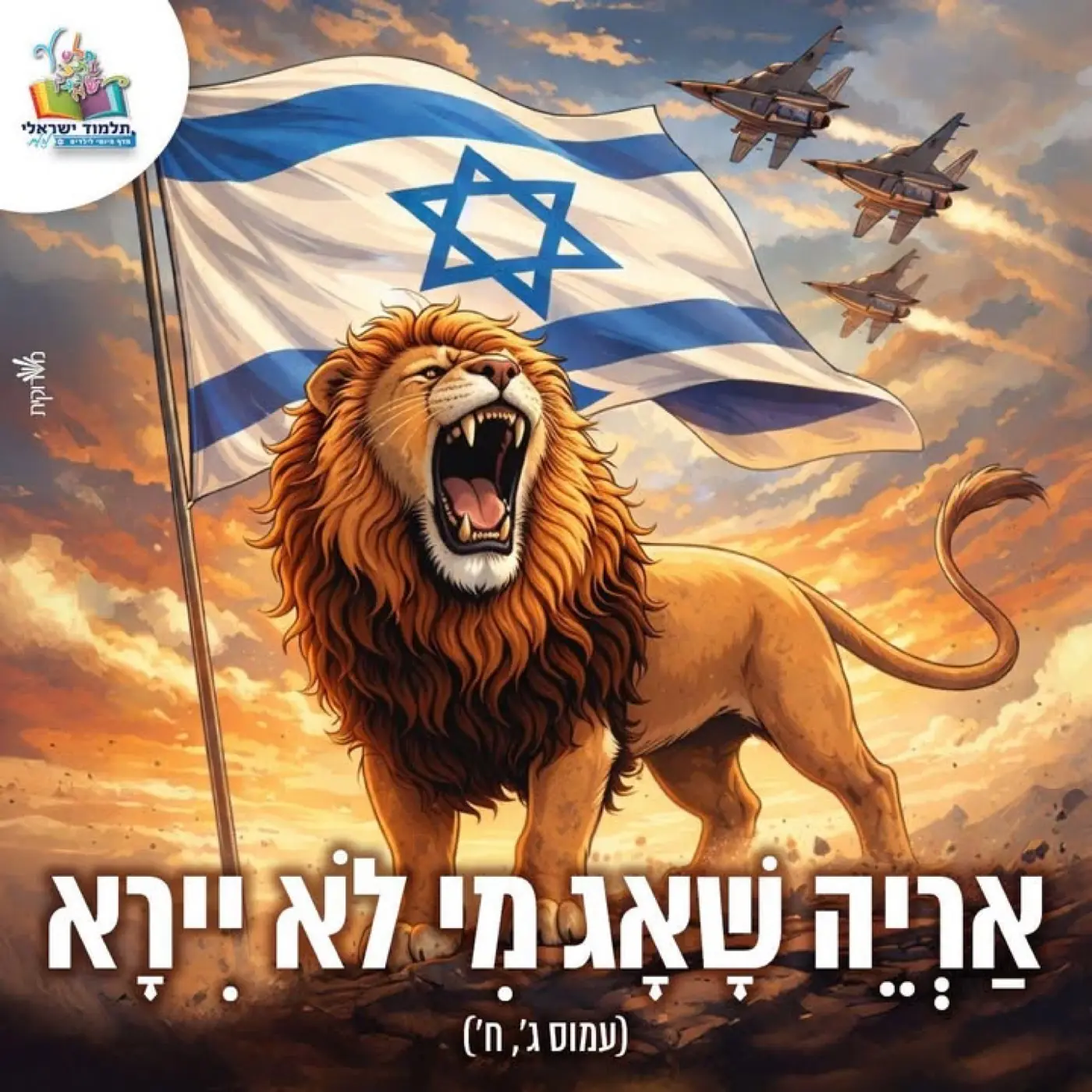 תלמוד ישראלי — יצירת ערוץ דיגיטלי ישיר ומדיד ללומדים באמצעות בוט חידונים בוואטסאפ, שהביא להשתתפות של למעלה מ-10,000 ילדים ומבוגרים.