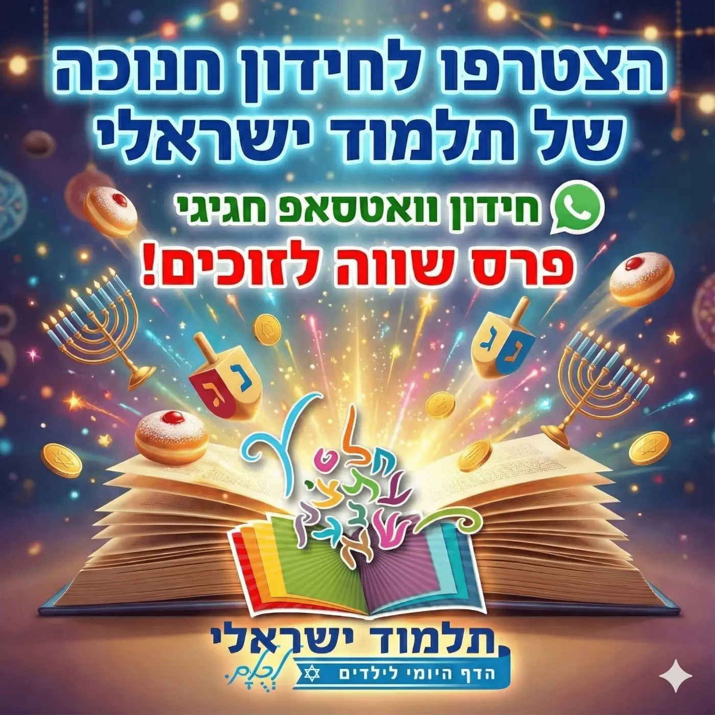 תלמוד ישראלי — יצירת ערוץ דיגיטלי ישיר ומדיד ללומדים באמצעות בוט חידונים בוואטסאפ, שהביא להשתתפות של למעלה מ-10,000 ילדים ומבוגרים.