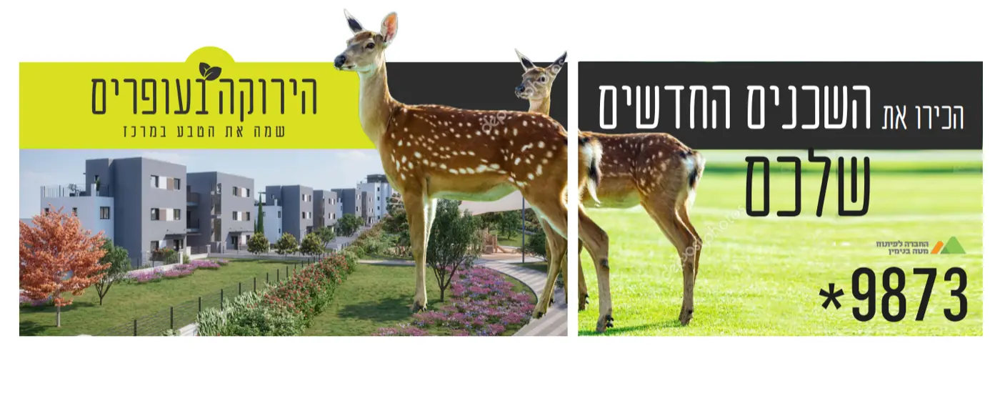 הירוקה בעופרים (מטה בנימין) — יצירת זהות מותגית לפרויקט נדל"ן שמשנה את התדמית של היישוב ומייצר פניות של מתעניינים.