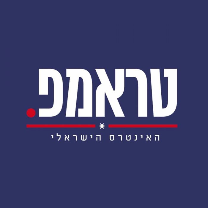 קמפיין טראמפ בישראל