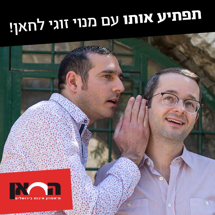 מנוי זוגי לתיאטרון החאן