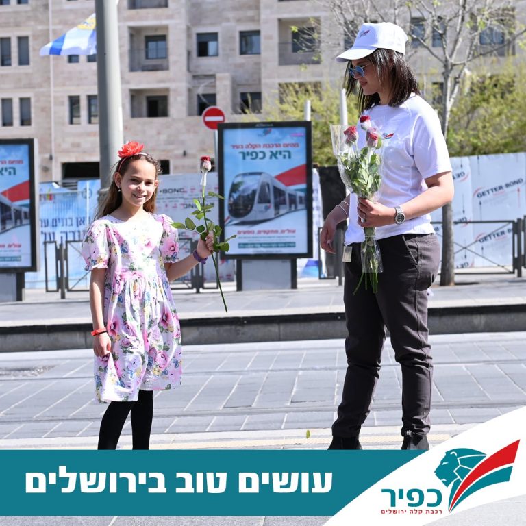 כפיר - רכבת קלה ירושלים